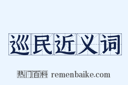 巡民近义词是什么意思的图片